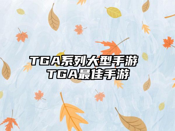 TGA系列大型手游 TGA最佳手游
