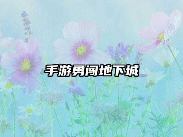 手游勇闯地下城