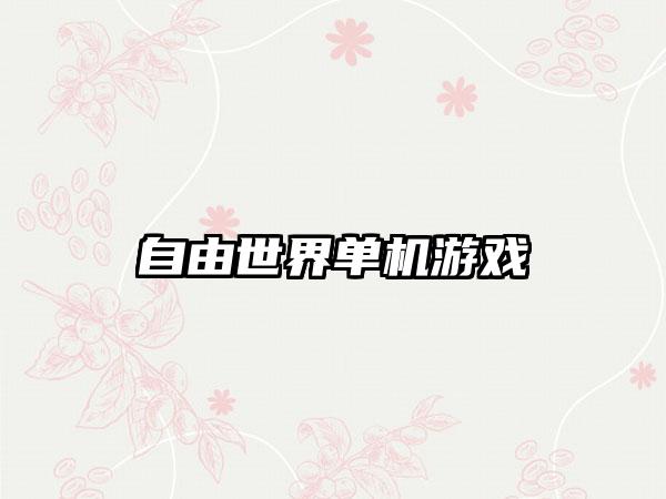 自由世界单机游戏