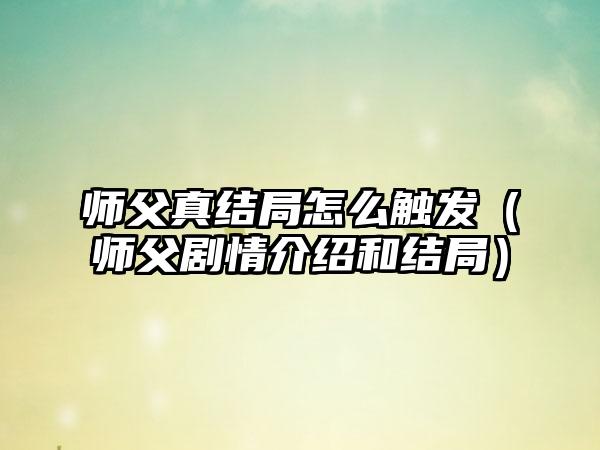 师父真结局怎么触发（师父剧情介绍和结局）