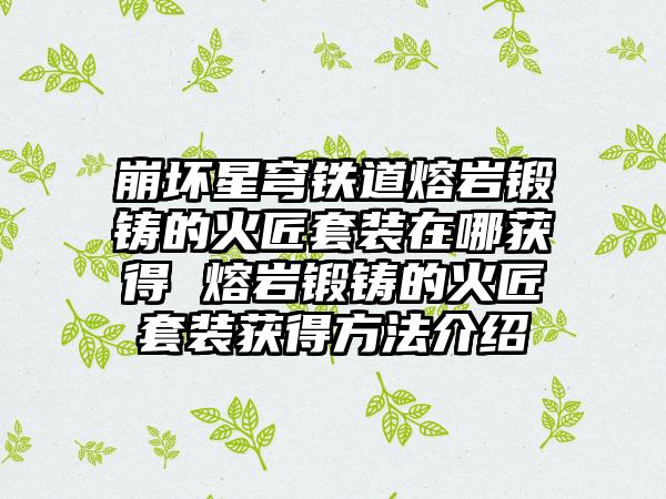 崩坏星穹铁道熔岩锻铸的火匠套装在哪获得 熔岩锻铸的火匠套装获得方法介绍