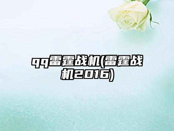 qq雷霆战机(雷霆战机2016)