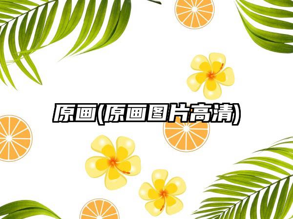 原画(原画图片高清)