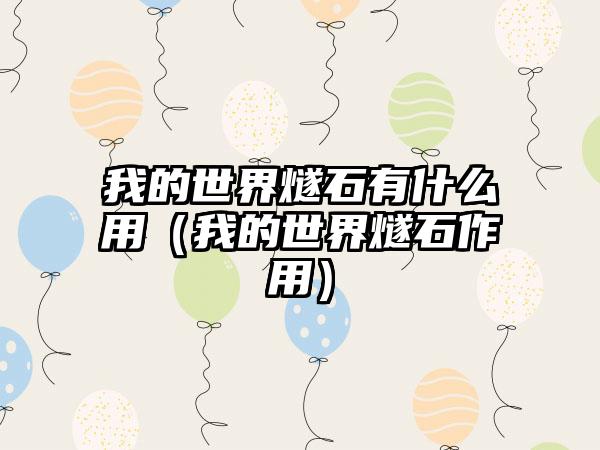 我的世界燧石有什么用（我的世界燧石作用）