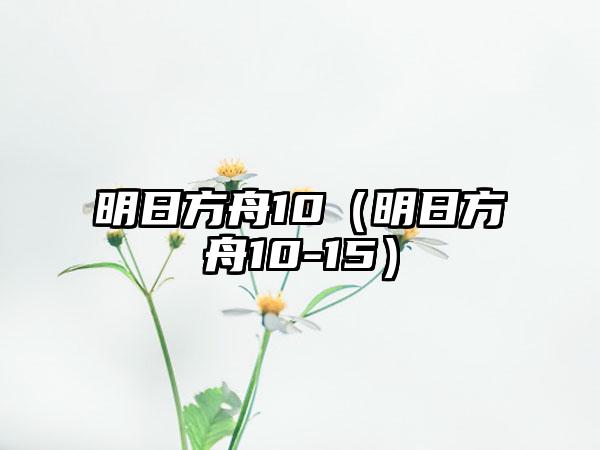 明日方舟10（明日方舟10-15）