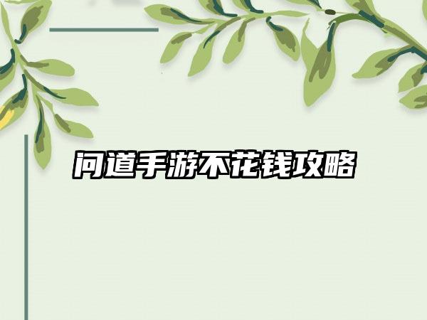 问道手游不花钱攻略