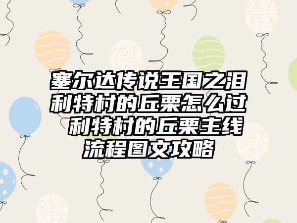 塞尔达传说王国之泪利特村的丘栗怎么过 利特村的丘栗主线流程图文攻略