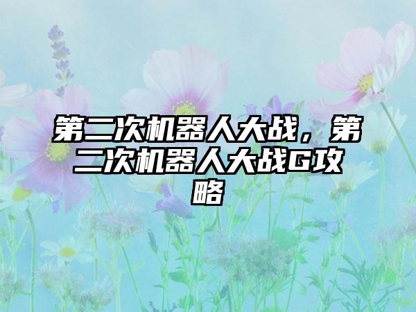 第二次机器人大战，第二次机器人大战G攻略