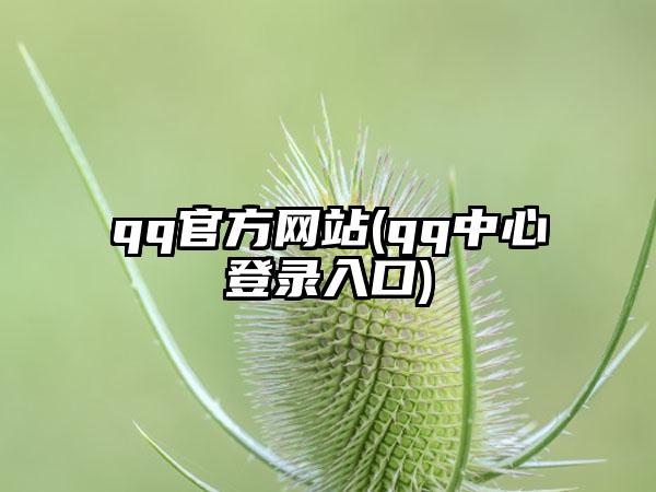 qq官方网站(qq中心登录入口)