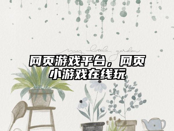 网页游戏平台，网页小游戏在线玩