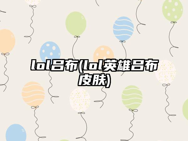lol吕布(lol英雄吕布皮肤)