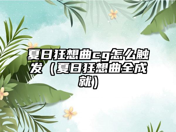 夏日狂想曲cg怎么触发（夏日狂想曲全成就）
