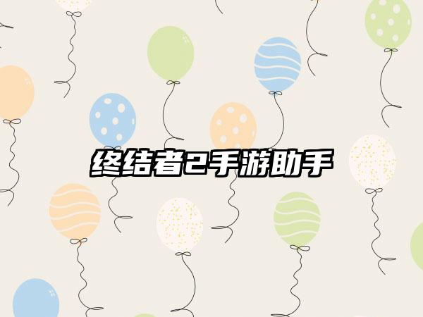 终结者2手游助手