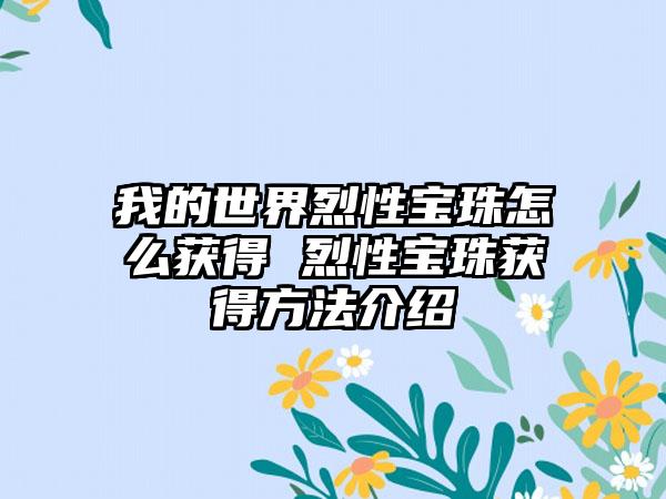 我的世界烈性宝珠怎么获得 烈性宝珠获得方法介绍