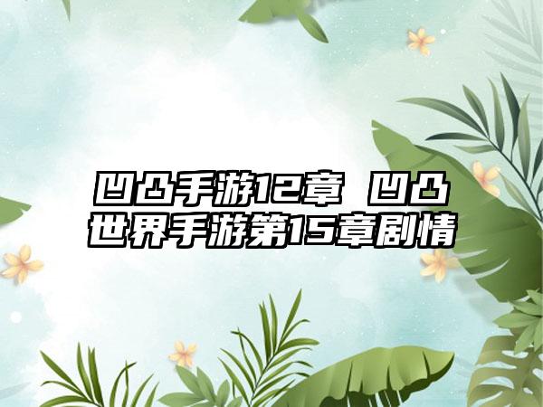 凹凸手游12章 凹凸世界手游第15章剧情