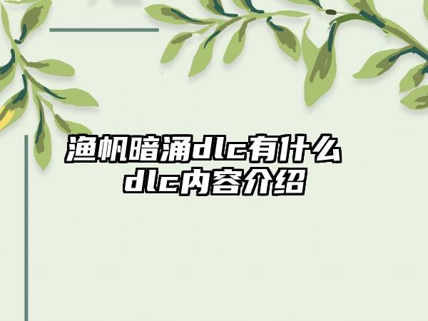 渔帆暗涌dlc有什么 dlc内容介绍