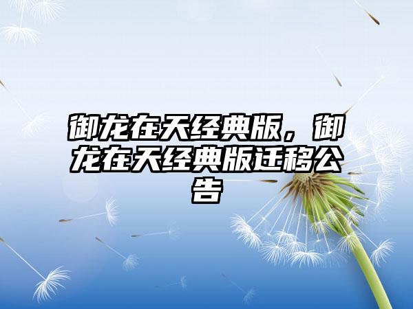 御龙在天经典版，御龙在天经典版迁移公告
