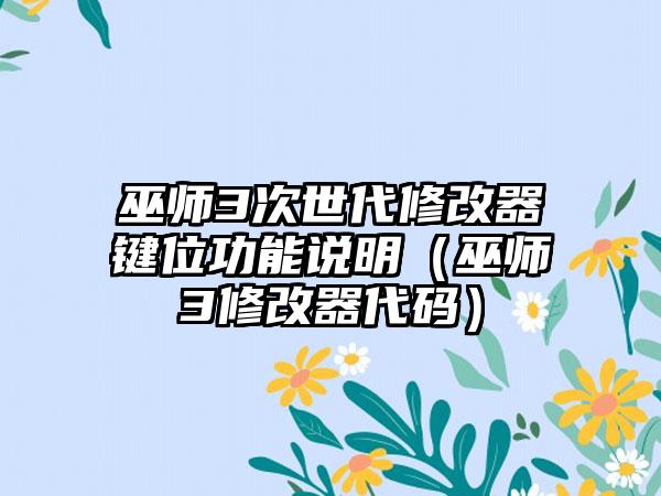 巫师3次世代修改器键位功能说明（巫师3修改器代码）