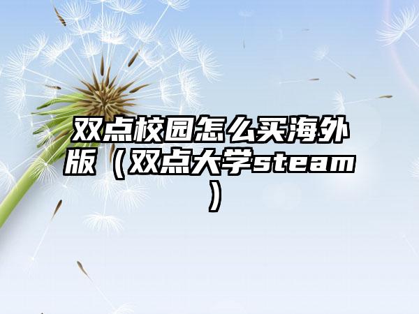 双点校园怎么买海外版（双点大学steam）
