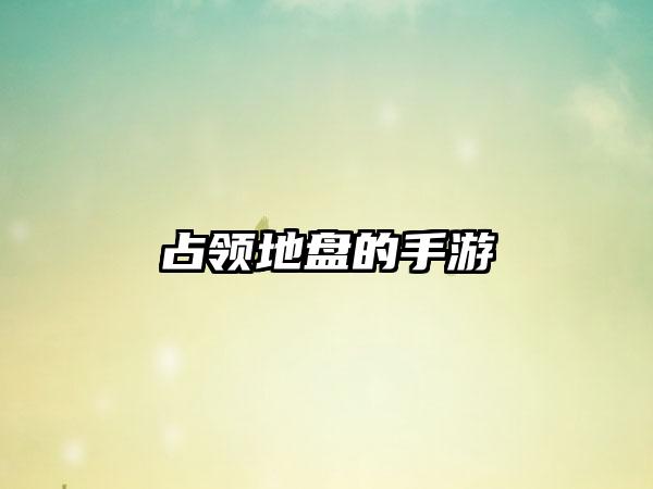占领地盘的手游