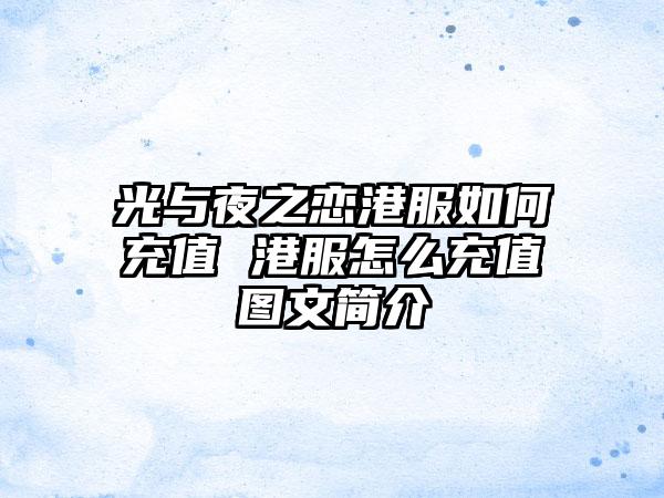 光与夜之恋港服如何充值 港服怎么充值图文简介