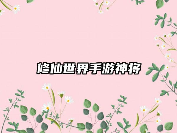修仙世界手游神将