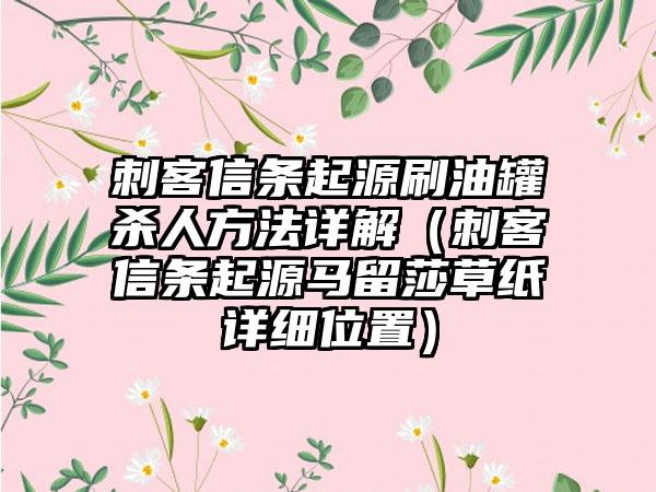 刺客信条起源刷油罐杀人方法详解（刺客信条起源马留莎草纸详细位置）