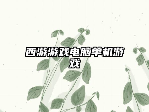 西游游戏电脑单机游戏