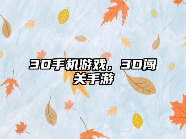 3D手机游戏，3D闯关手游