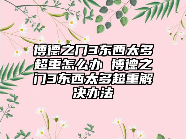 博德之门3东西太多超重怎么办 博德之门3东西太多超重解决办法