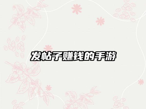 发帖子赚钱的手游