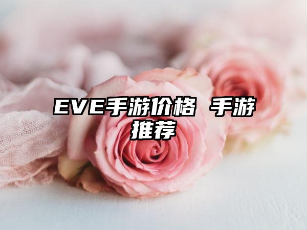 EVE手游价格 手游推荐