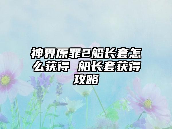 神界原罪2船长套怎么获得 船长套获得攻略