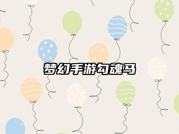 梦幻手游勾魂马