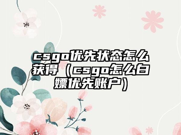csgo优先状态怎么获得（csgo怎么白嫖优先账户）