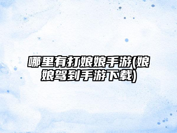 哪里有打娘娘手游(娘娘驾到手游下载)