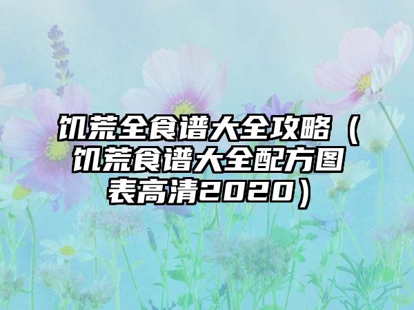 饥荒全食谱大全攻略（饥荒食谱大全配方图表高清2020）