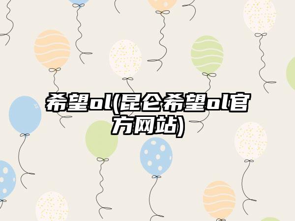 希望ol(昆仑希望ol官方网站)