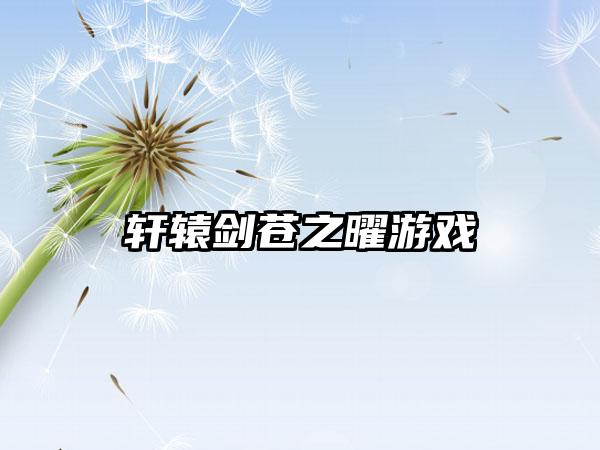 轩辕剑苍之曜游戏