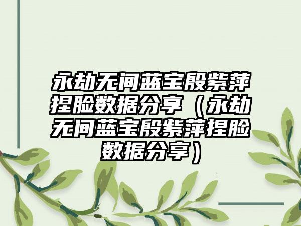 永劫无间蓝宝殷紫萍捏脸数据分享（永劫无间蓝宝殷紫萍捏脸数据分享）