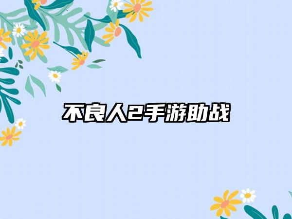 不良人2手游助战
