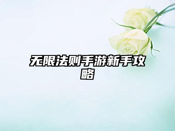 无限法则手游新手攻略