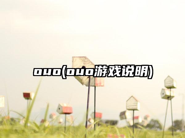ouo(ouo游戏说明)