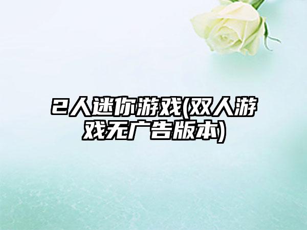 2人迷你游戏(双人游戏无广告版本)