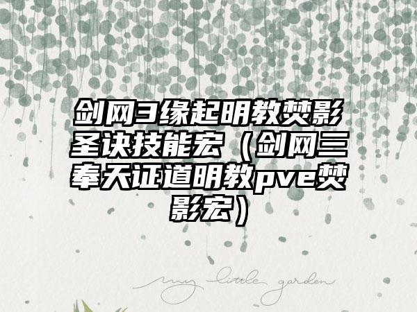 剑网3缘起明教焚影圣诀技能宏（剑网三奉天证道明教pve焚影宏）