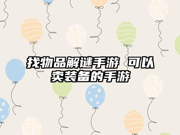 找物品解谜手游 可以卖装备的手游