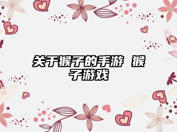 关于猴子的手游 猴子游戏