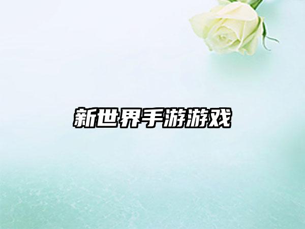 新世界手游游戏
