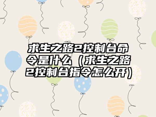 求生之路2控制台命令是什么（求生之路2控制台指令怎么开）
