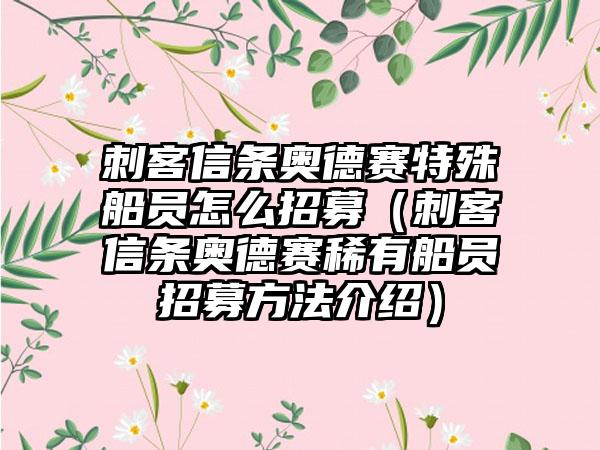 刺客信条奥德赛特殊船员怎么招募（刺客信条奥德赛稀有船员招募方法介绍）